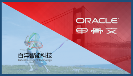 云中求新·甲骨文助力百洋智能科技打造医疗营销新体验